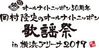 「オールナイトニッポン50周年 岡村隆史のオールナイトニッポン歌謡祭2017 in 横浜アリーナ」ロゴ
