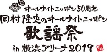 「オールナイトニッポン50周年 岡村隆史のオールナイトニッポン歌謡祭2017 in 横浜アリーナ」ロゴ