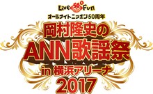 「岡村隆史のオールナイトニッポン歌謡祭 in 横浜アリーナ2017」ロゴ
