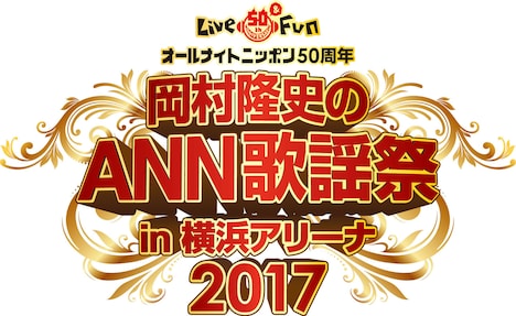 「オールナイトニッポン50周年 岡村隆史のオールナイトニッポン歌謡祭2017 in 横浜アリーナ」ロゴ