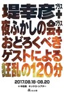 夜ふかし＆堤幸彦ライブのゲスト発表「なんかもう、新しいユニットだと思って」
