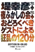 夜ふかし＆堤幸彦ライブのゲスト発表「なんかもう、新しいユニットだと思って」