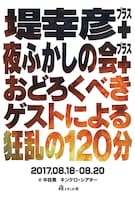 「夜ふかしの会ライブ『堤幸彦＋夜ふかしの会＋おどろくべきゲストによる狂乱の120分』」チラシ