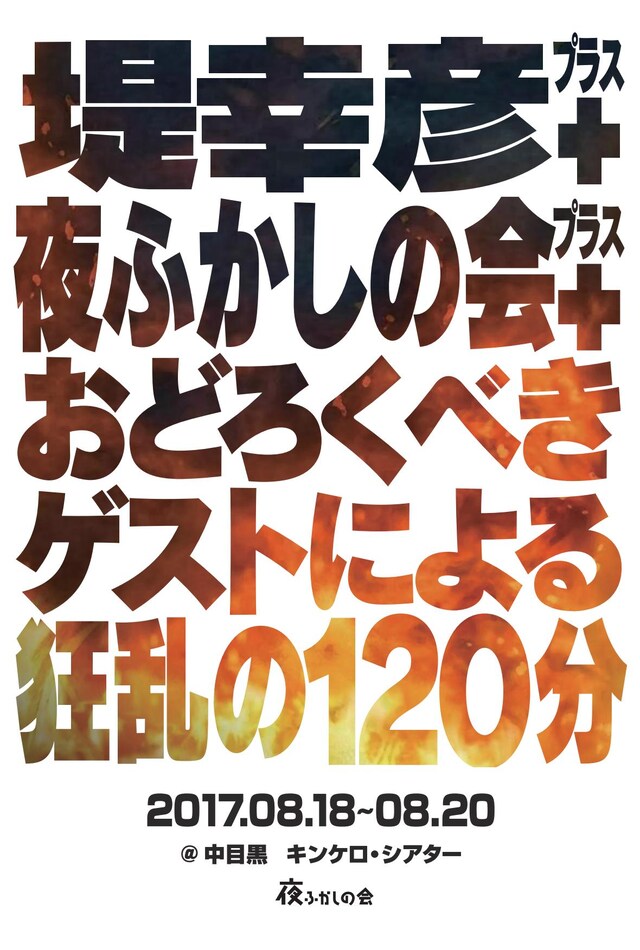 「夜ふかしの会ライブ『堤幸彦＋夜ふかしの会＋おどろくべきゲストによる狂乱の120分』」チラシ