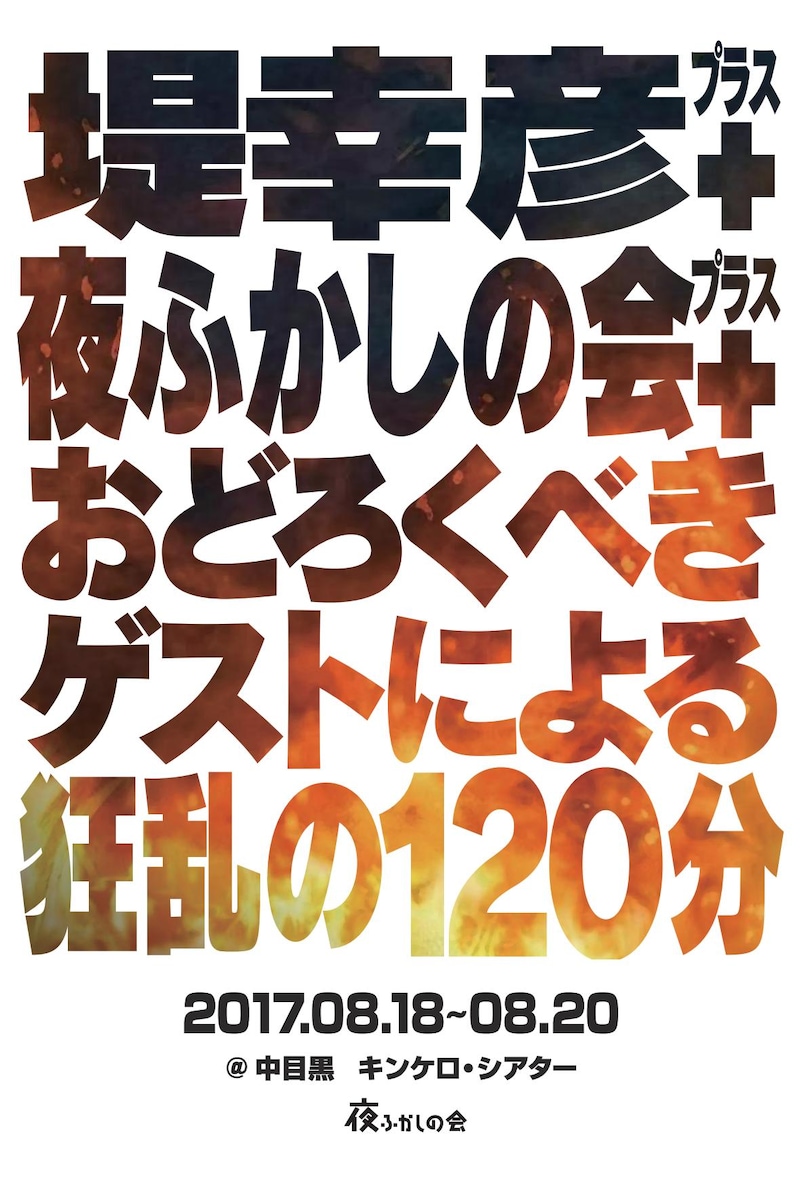 「夜ふかしの会ライブ『堤幸彦＋夜ふかしの会＋おどろくべきゲストによる狂乱の120分』」チラシ
