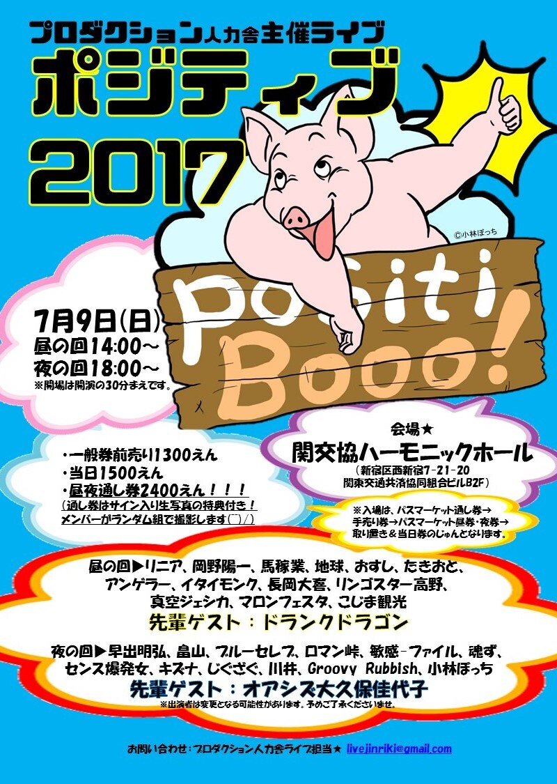 プロダクション人力舎のライブ「ポジティブ2017」のチラシ。