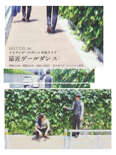 「最近ゲールダンス」チラシ