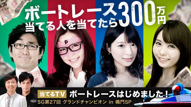 「当てるTVボートレースはじめました！SG第27回グランドチャンピオンin鳴門SP」メインビジュアル (c)AbemaTV