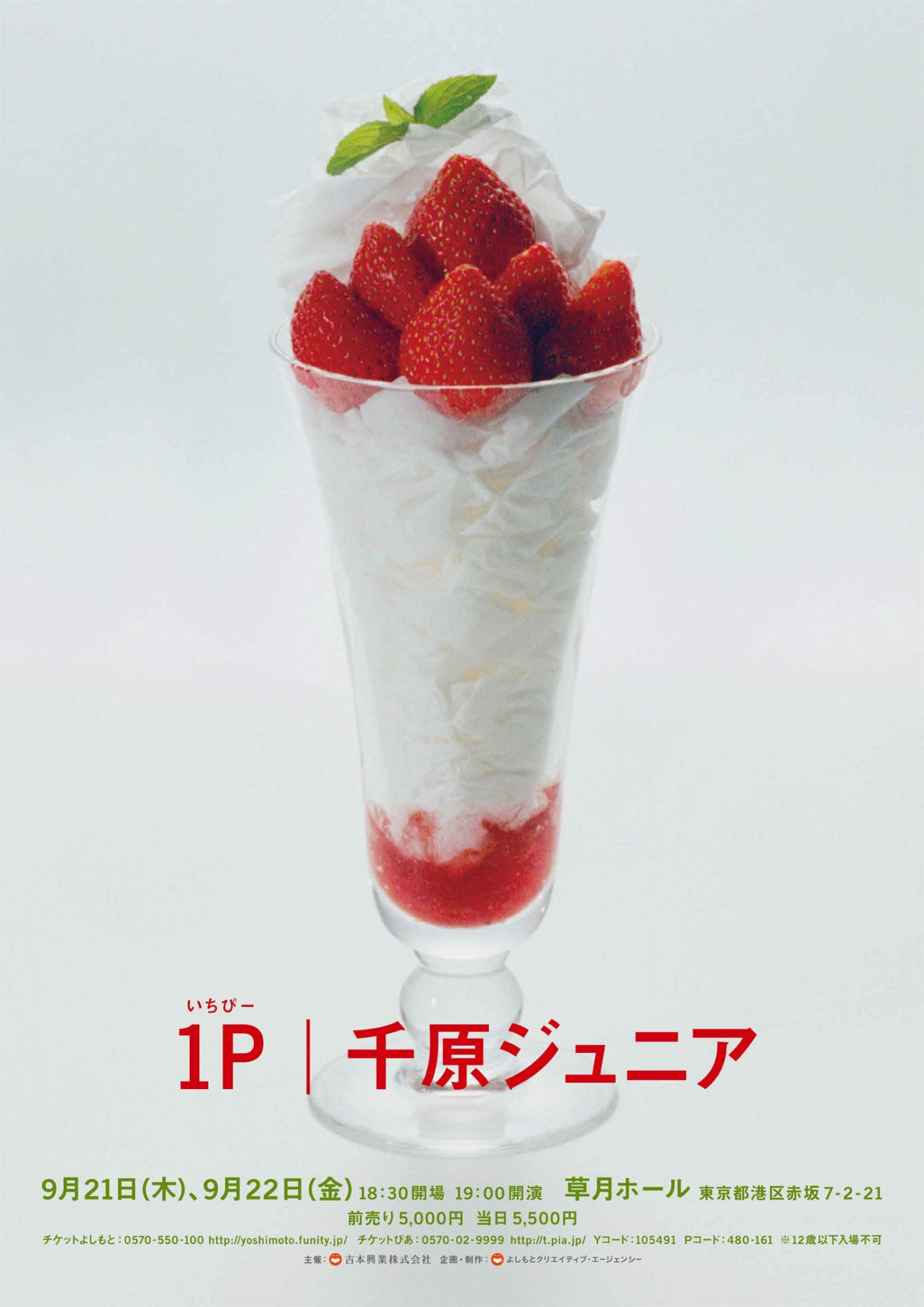千原ジュニア 「1P（いちぴー）」チラシ