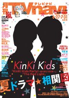 「月刊TVnavi」2017年8月号表紙