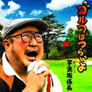 「ゴルフはつらいよ」ジャケット