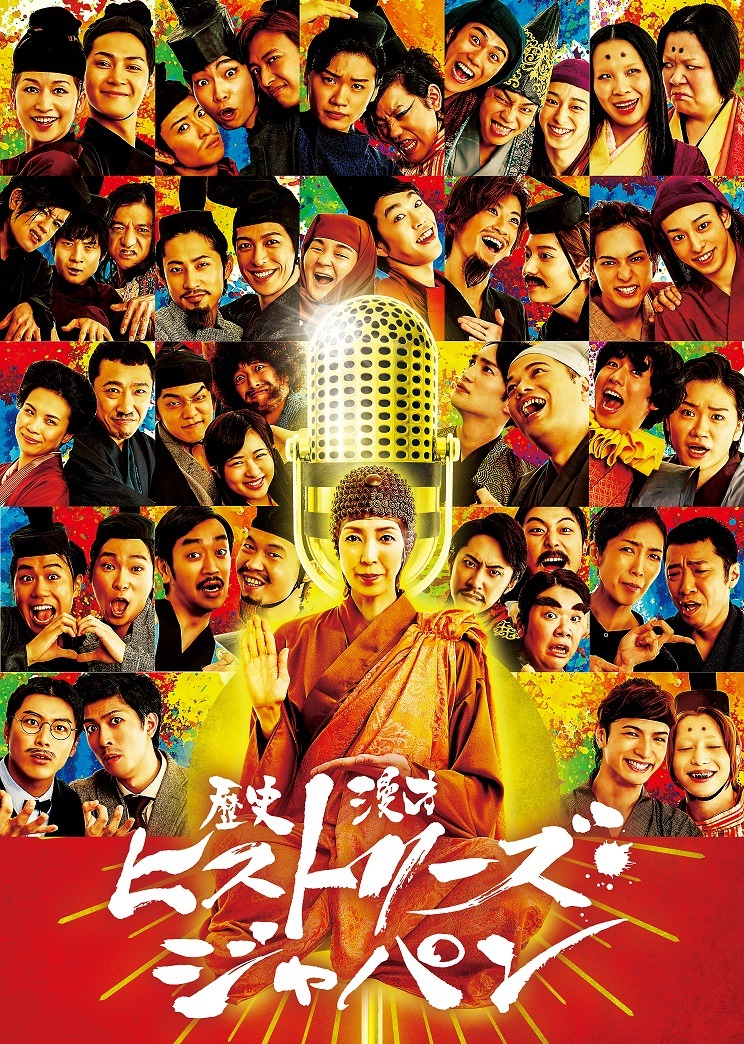 「歴史漫才ヒストリーズ・ジャパン」メインビジュアル