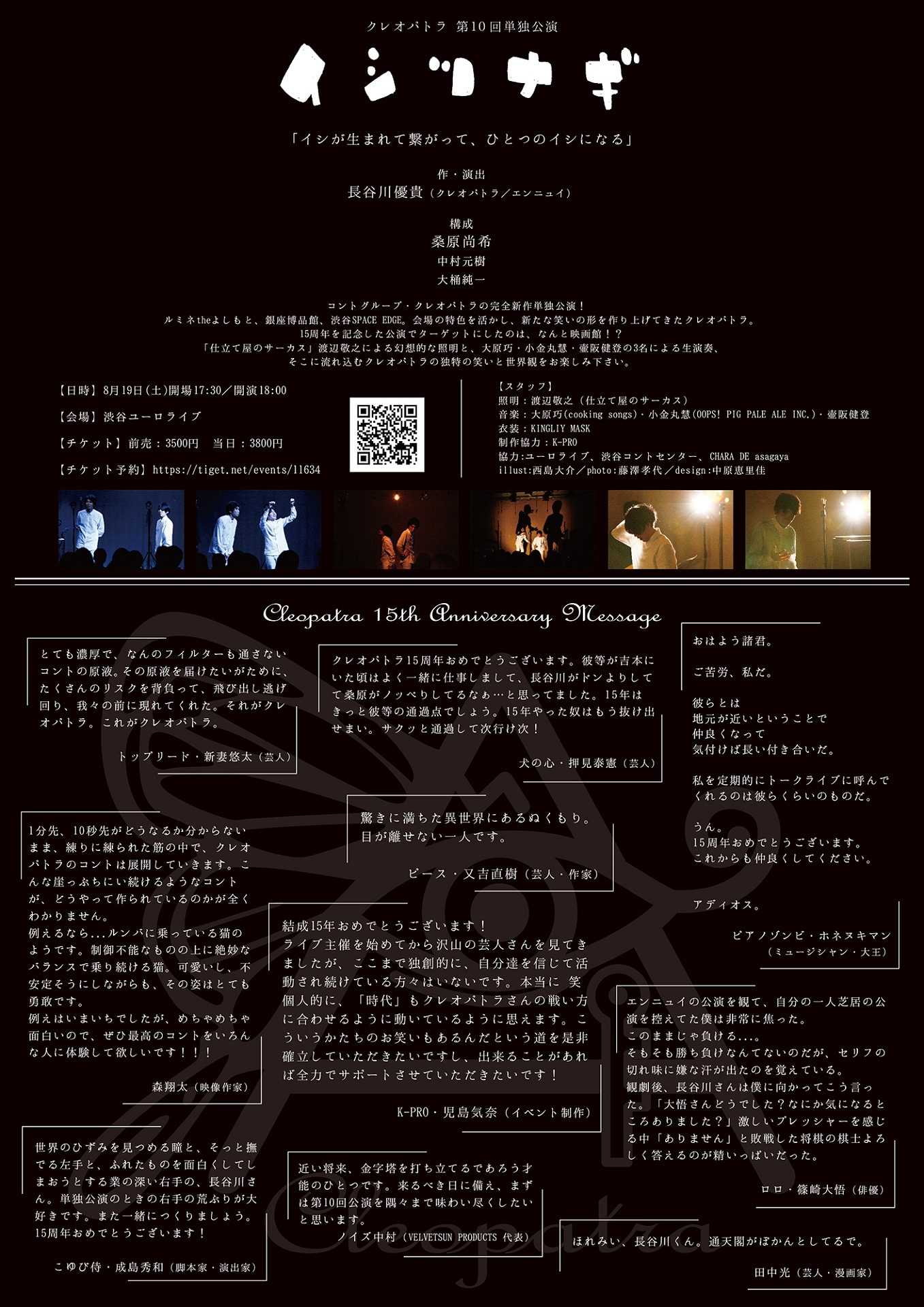 「クレオパトラ15周年 第10回単独公演『イシツナギ』」フライヤー（裏面）