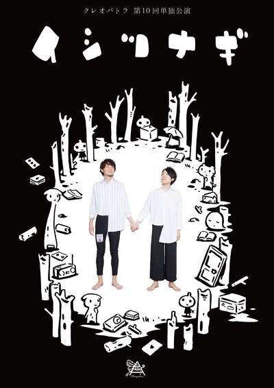 「クレオパトラ15周年 第10回単独公演『イシツナギ』」フライヤー（表面）