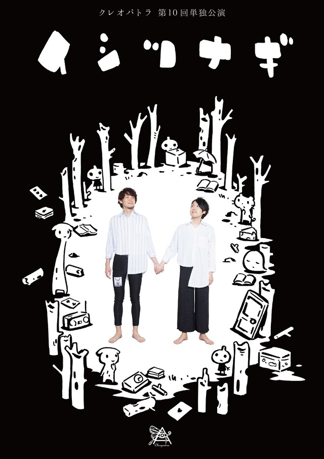 「クレオパトラ15周年 第10回単独公演『イシツナギ』」フライヤー（表面）