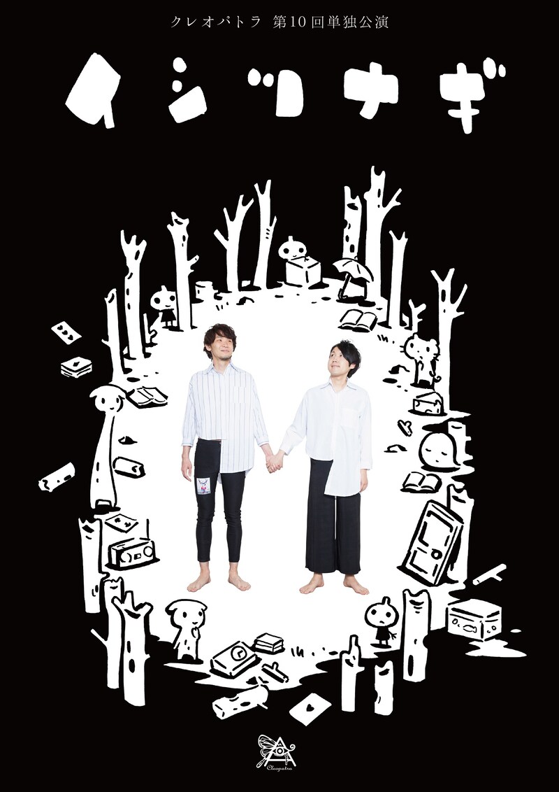 「クレオパトラ15周年 第10回単独公演『イシツナギ』」フライヤー（表面）