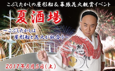「夏酒場～こぶしたかしは屋形船と花火が似合う」イメージ