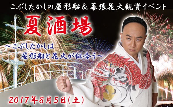 「夏酒場～こぶしたかしは屋形船と花火が似合う」イメージ