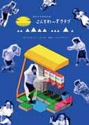 「こんちわ~すクラブ」ビジュアル