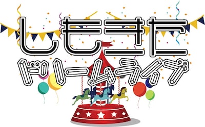 「しもきたドリームライブ」ロゴ