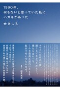 「1990年、何もないと思っていた私にハガキがあった」表紙（帯あり）