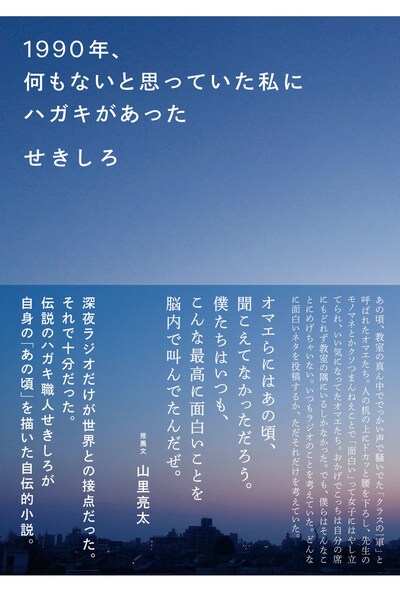 「1990年、何もないと思っていた私にハガキがあった」表紙（帯あり）