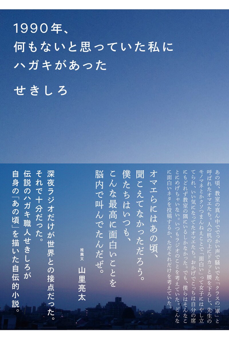 「1990年、何もないと思っていた私にハガキがあった」表紙（帯あり）