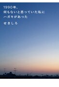 「1990年、何もないと思っていた私にハガキがあった」表紙