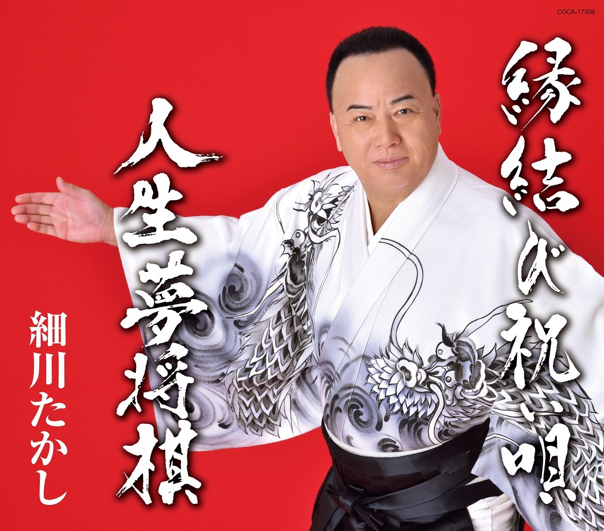細川たかしの両A面シングル「縁結び祝い唄 / 人生夢将棋」ジャケット