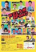 「​WEL九州SP2017」チラシ