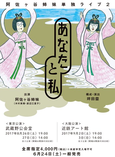 阿佐ヶ谷姉妹単独ライブ「あなたと私」チラシ