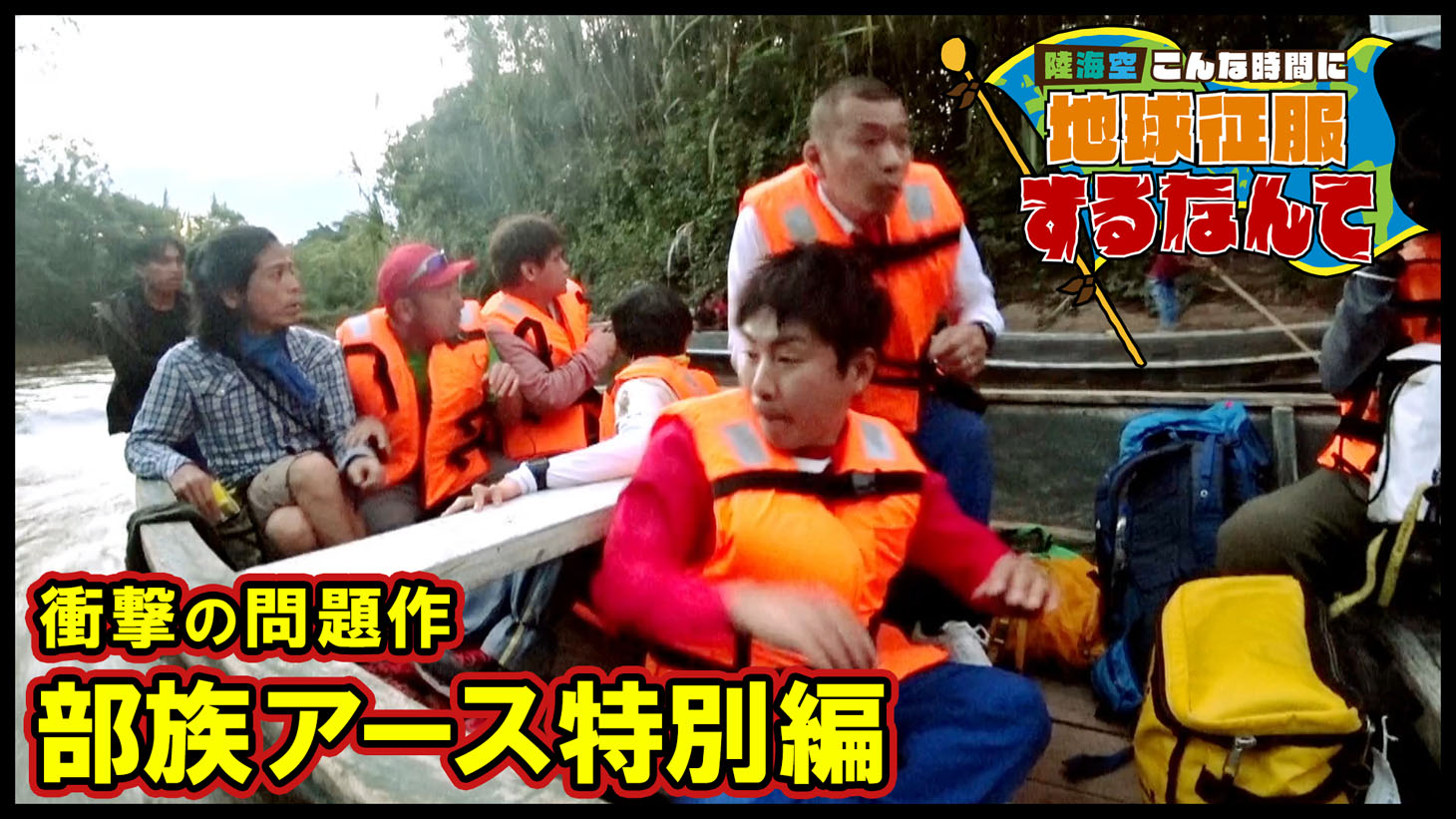 「陸海空 こんな時間に地球征服するなんて」より。