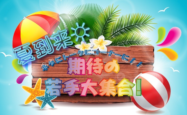 「夏到来！期待の若手大集合！ネタにトークにコーナーに!!」ロゴ