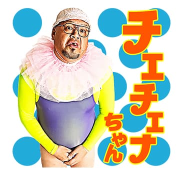 くっきーのLINEスタンプ、チェチェナちゃんやベンジャミン・ボーナス 