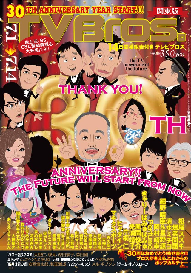 「TV Bros.」2017年7月1日号表紙
