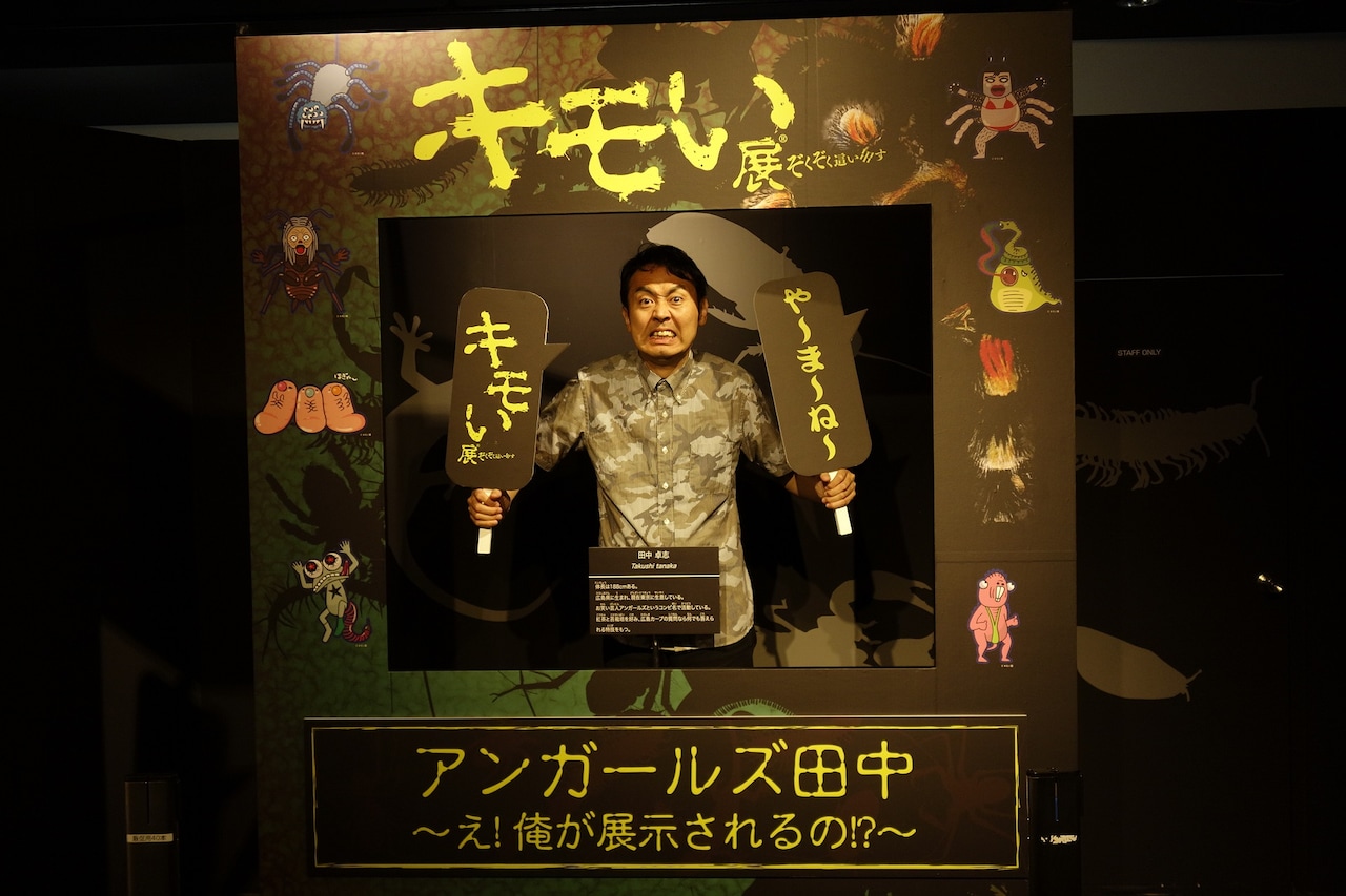 アンガールズ田中「キモい展」大阪会場にも来る