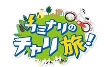 「カミナリのチャリ旅！」ロゴ
