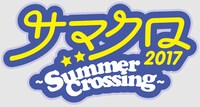 「サマクロ2017」ロゴ