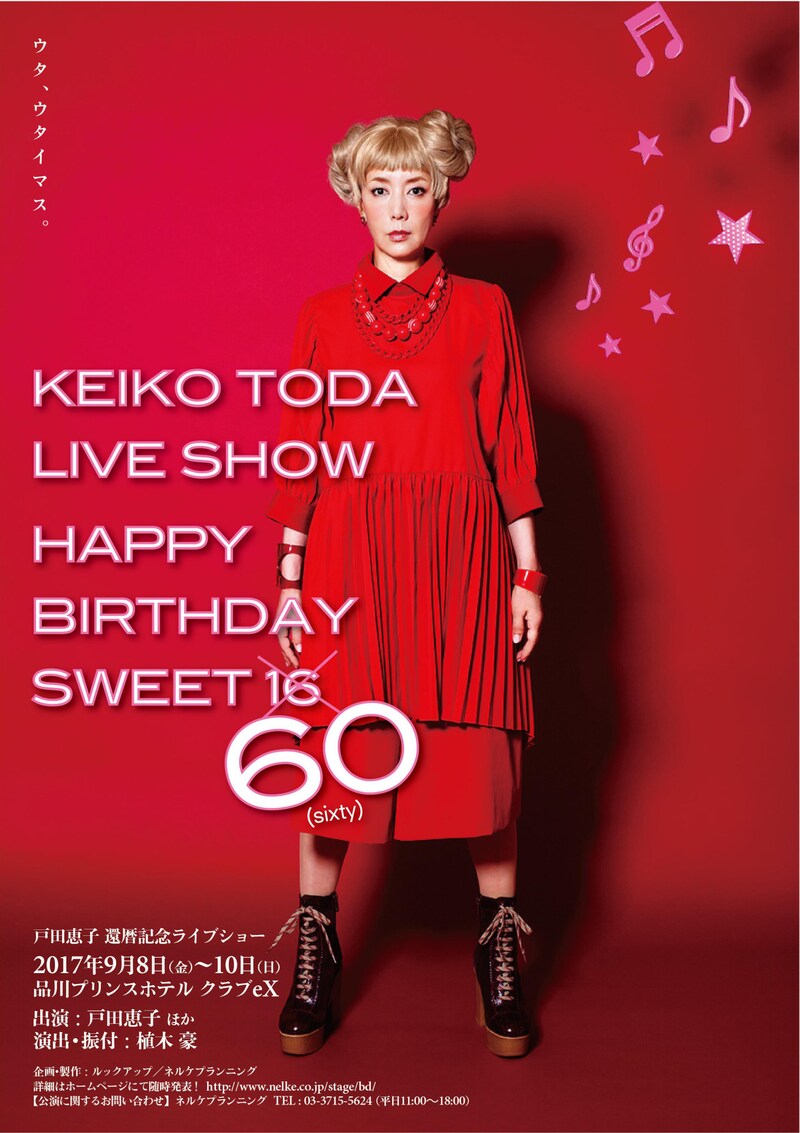 「戸田恵子 60th Anniversary Live Show『Happy Birthday Sweet 60』」ポスタービジュアル