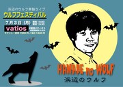 「ウルフフェスティバル」チラシ