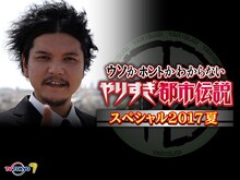 「Mr.都市伝説 関暁夫の6月30日やりすぎ都市伝説放送直前・緊急生集会」