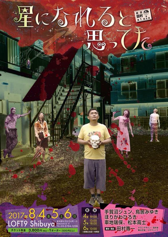 「劇団田村 第1回公演『星になれると思ってた』」チラシ