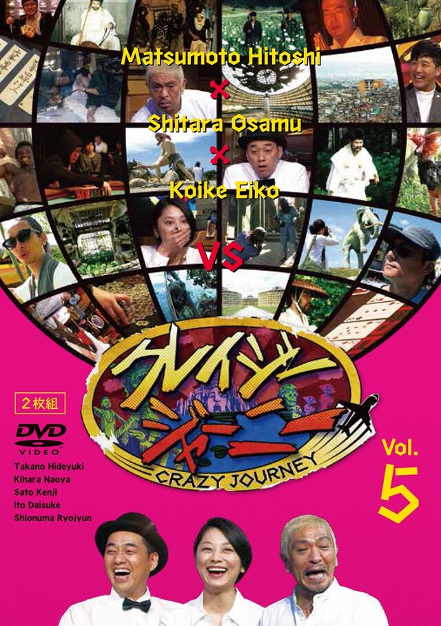 DVD「クレイジージャーニー Vol.5」ジャケット