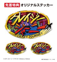 「クレイジージャーニー」オリジナルステッカーのイメージ。