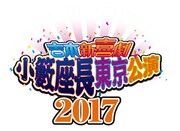 中川家、天竺鼠、ゆりやん、ダイアンら「小籔座長東京公演」のゲストに