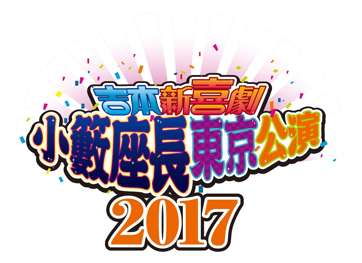 「吉本新喜劇 小籔座長東京公演2017」ロゴ
