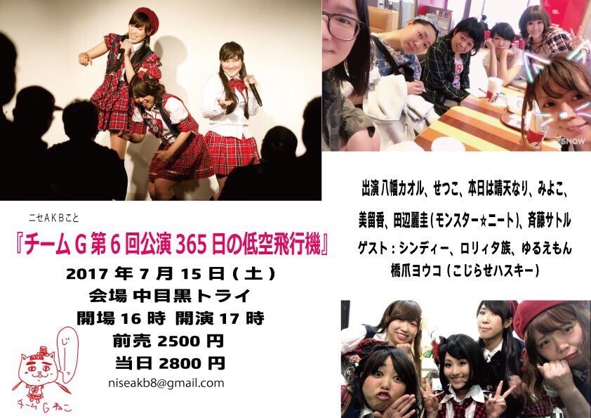 ニセAKBことチームG、第6回公演「365日の低空飛行機」開催
