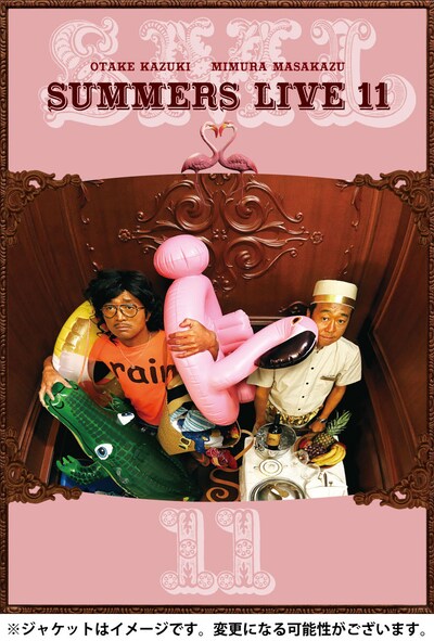「さまぁ～ずライブ11」仮ジャケット