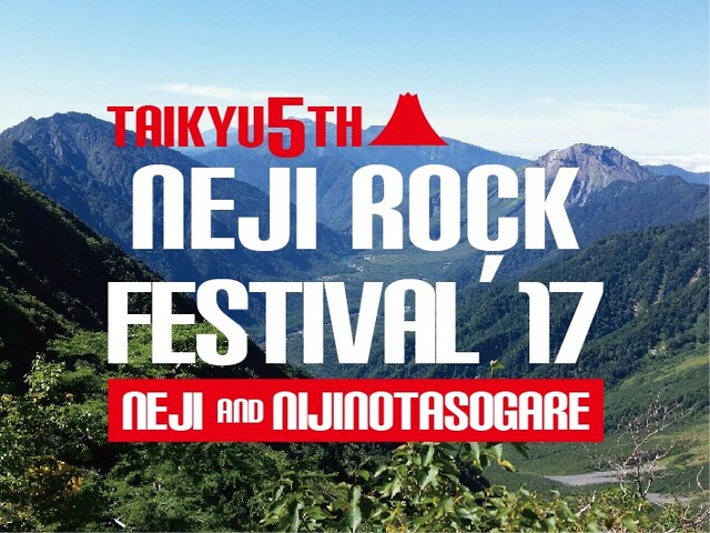 「ねじロックフェス2017～ハイパーMAXXXバカ騒ぎ～」ロゴ