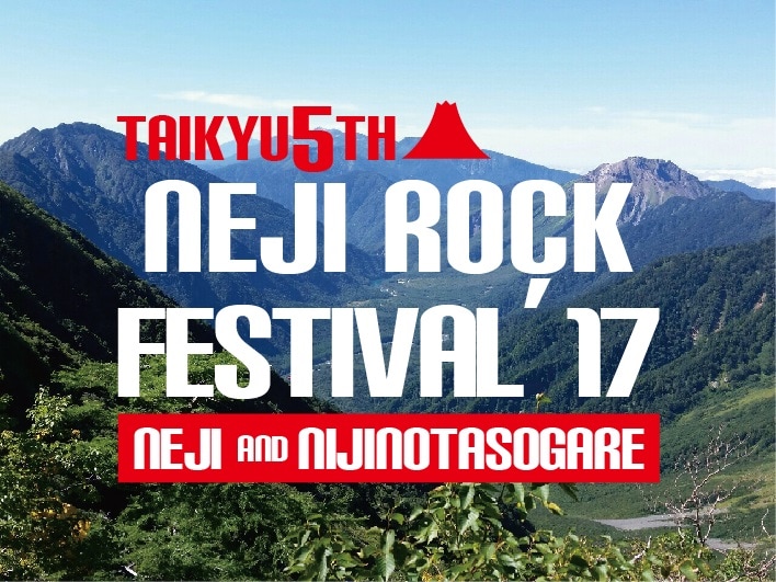 「ねじロックフェス2017～ハイパーMAXXXバカ騒ぎ～」ロゴ